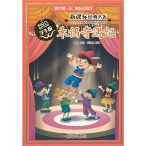 木偶奇遇记-经典名著-学生版-技术教育社区