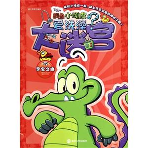 寻宝之旅-大迷宫-鳄鱼小顽皮爱洗澡?-5-技术教育社区