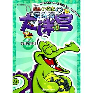 地震大逃生-大迷宫-鳄鱼小顽皮爱洗澡?-7-技术教育社区