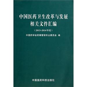 2013-2014年度-中国医药卫生改革与发展相关文件汇编-技术教育社区