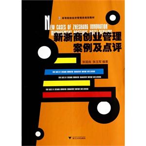 新浙商创业管理案例及点评-技术教育社区