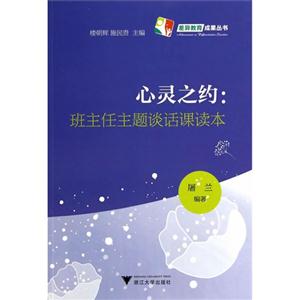 心灵之约:班主任主题谈话课读本-技术教育社区