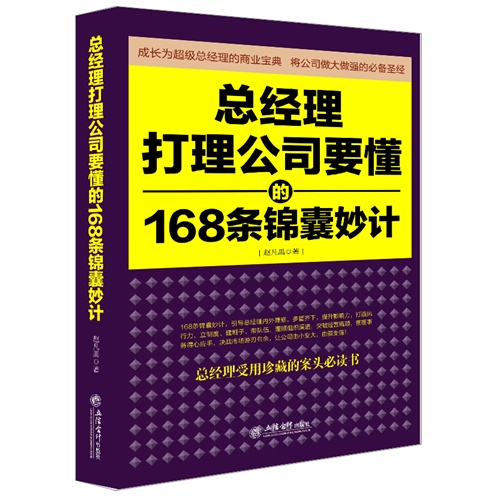 总经理打理公司要懂的168条锦囊妙计