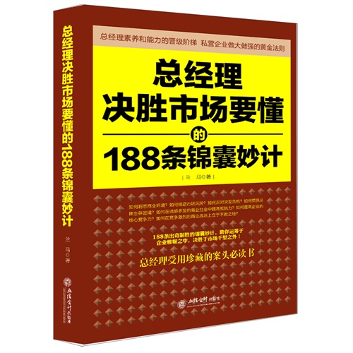 总经理决胜市场要懂的188条锦囊妙计