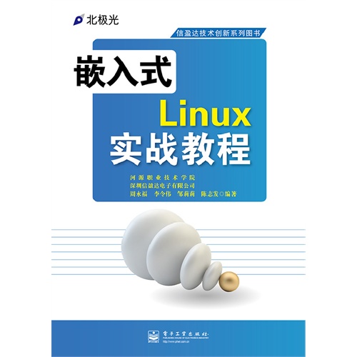 嵌入式Linux实战教程