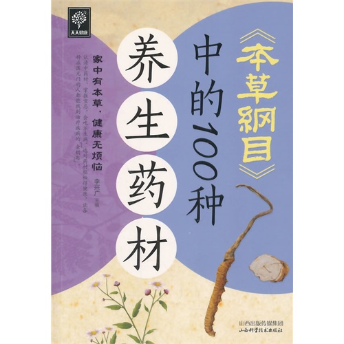 天天健康-本草纲目中的100种养生药材