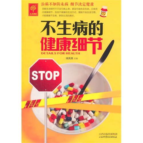 天天健康-不生病的健康细节