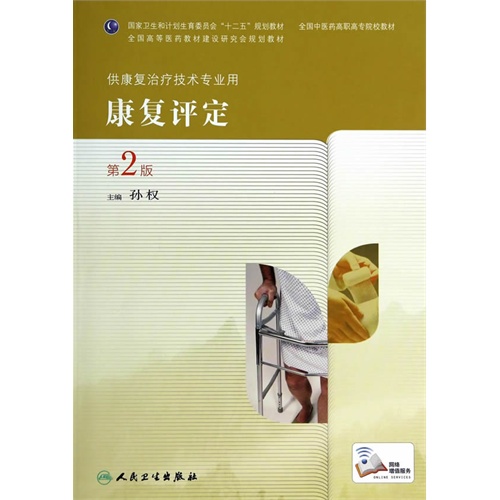 康复评定-第2版-供康复治疗技术专业用