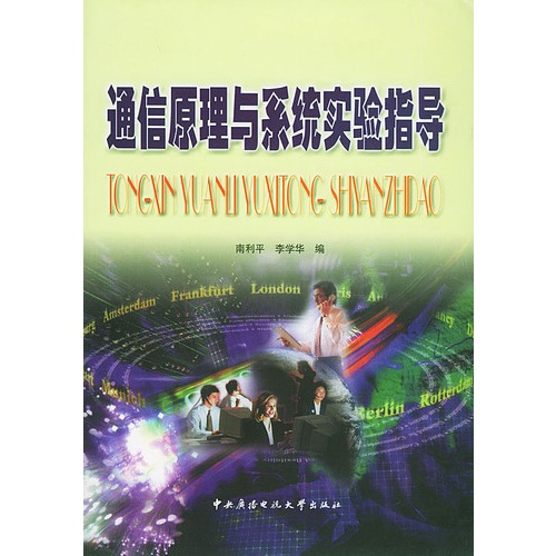 通信原理与系统实验指导