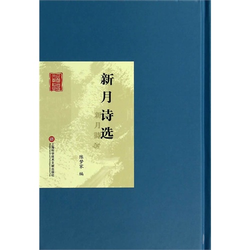新月诗选