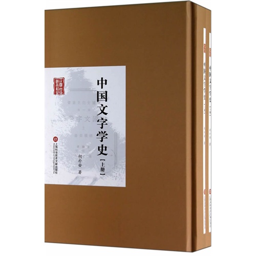中国文字学史-(上.下卷)