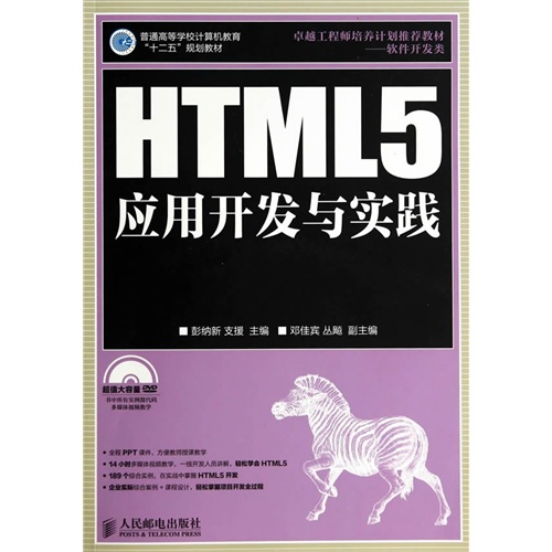HTML5应用开发与实践-(附光盘)