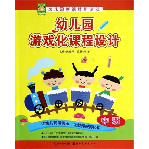 幼儿园游戏化课程设计-中班