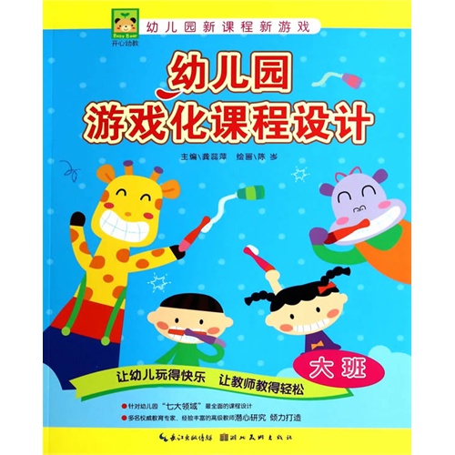 幼儿园游戏化课程设计-大班