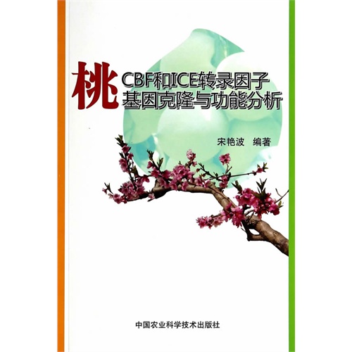 桃CBF和ICE转录因子基因克隆与功能分析