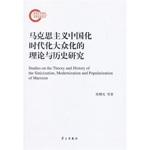 马克思主义中国化时代化大众化的理论与历史研究