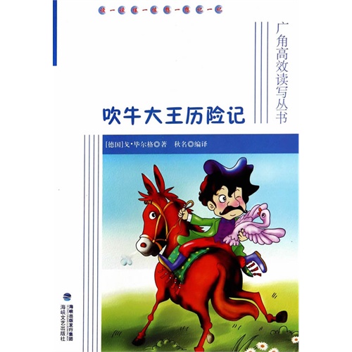 吹牛大王历险记