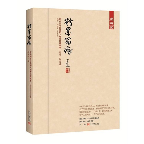 粉墨留痕:新中国节目单和入场券珍藏故事(1949-2014年)