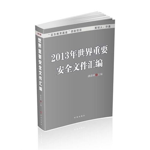 2013年世界重要安全文件汇编