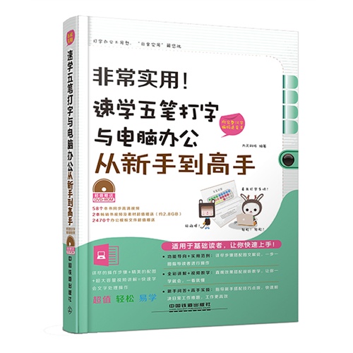 非常实用！速学五笔打字与电脑办公从新手到高手