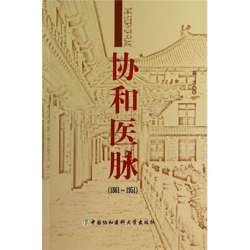 协和医脉:1861-1951