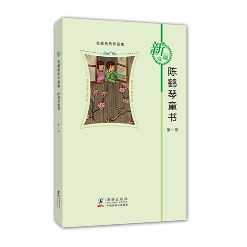 名家散失作品集:陈鹤琴童书第一册