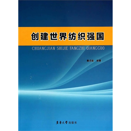 创建世界纺织强国
