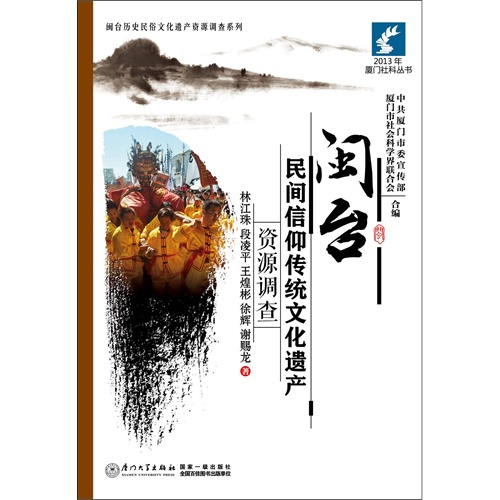闽台民间信仰传统文化遗产资源调查