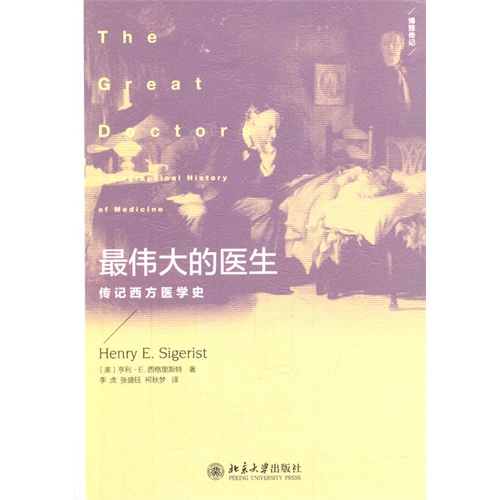 最伟大的医生-传记西方医学史