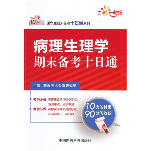 病理生理学期末备考十日通