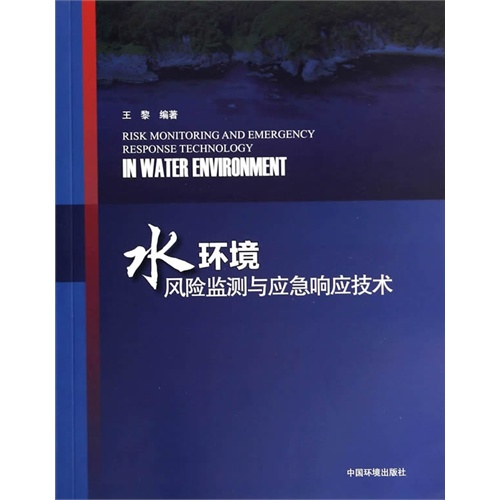 水环境风险监测与应急响应技术