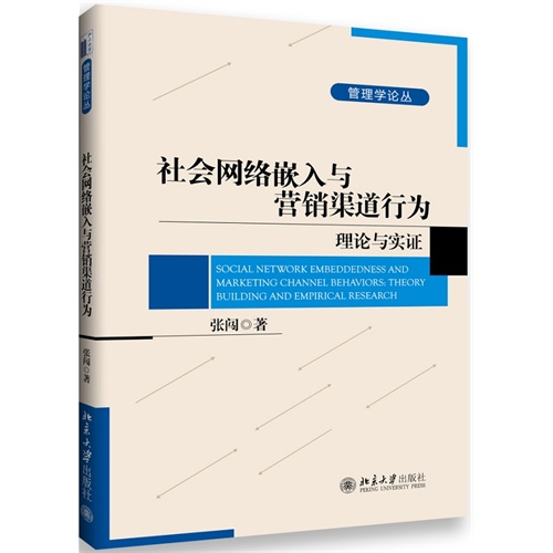 社会网络嵌入与营销渠道行为理论与实证