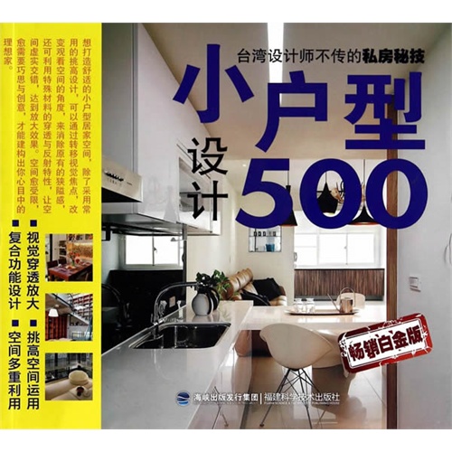 小户型设计500-台湾设计师不传的私房秘技-畅销白金版