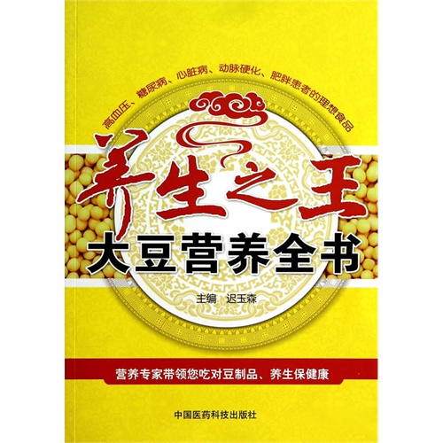 养生之王大豆营养全书