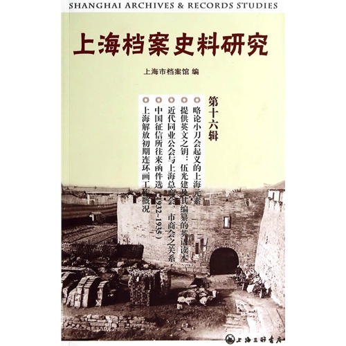 上海档案史料研究-第十六辑