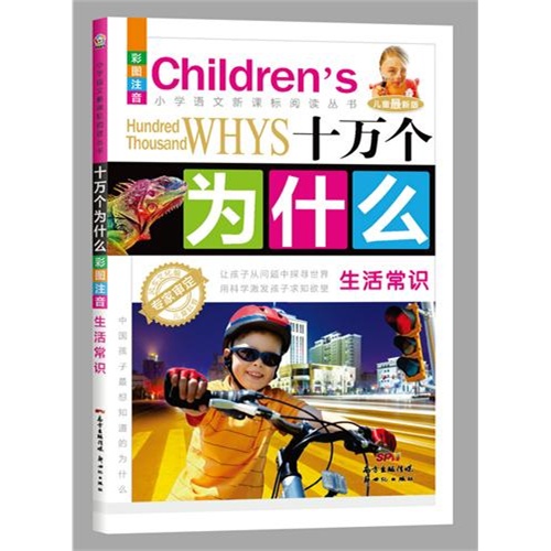 生活常识-十万个为什么-儿童最新版-彩图注音