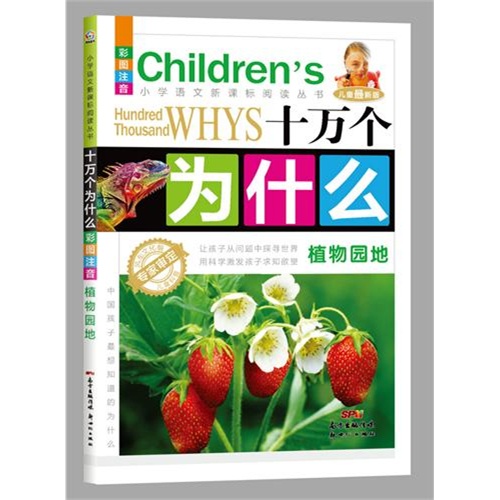 植物园地-十万个为什么-儿童最新版-彩图注音