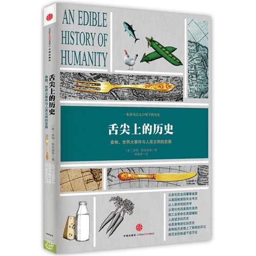 舌尖上的历史-食物.世界大事件与人类文明的发展