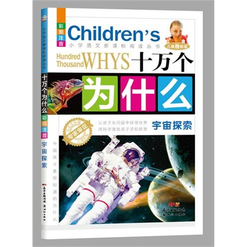 宇宙探索-十万个为什么-儿童最新版-彩图注音