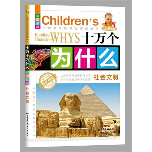 社会文明-十万个为什么-儿童最新版-彩图注音