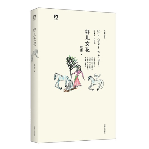 好儿女花