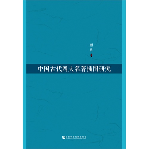 中国古代四大名著插图研究