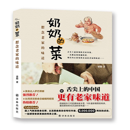 奶奶的菜:想念老家的味道