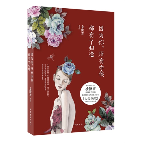 因为你:所有守候都有了归途