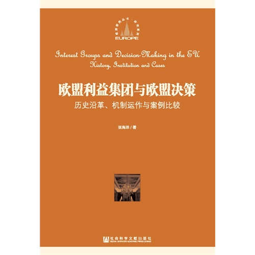 欧盟利益集团与欧盟决策:历史沿革、机制运作与案例比较