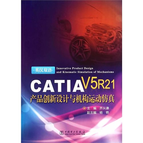 CATIA V5 R21产品创新设计与机构运动仿真:英汉双语