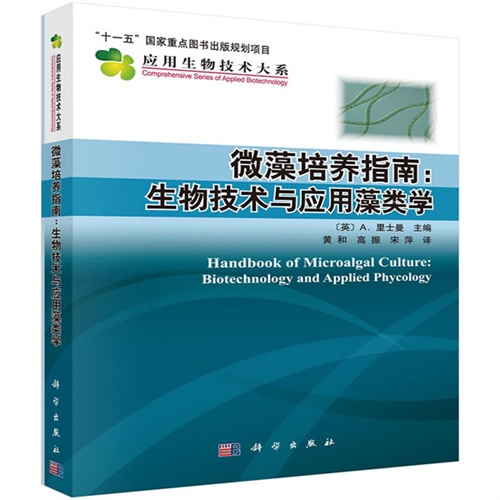 微藻培养指南-生物技术与应用藻类学