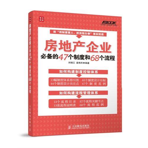 房地产企业必备的47个制度和68个流程