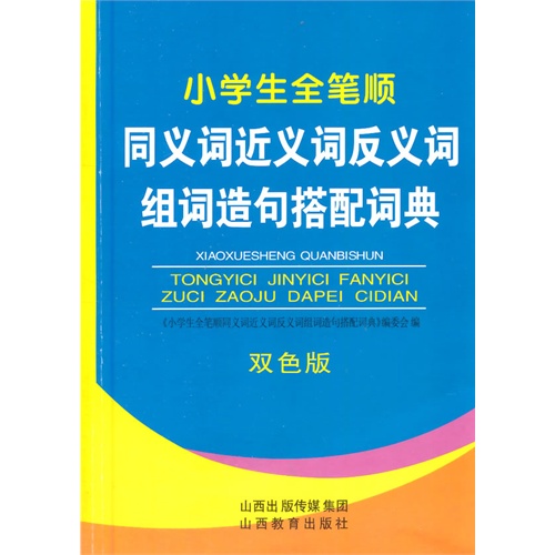 小学生全笔顺同义词近义词反义词组词造句搭配词典-双色版