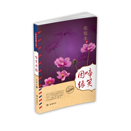 啼笑因缘